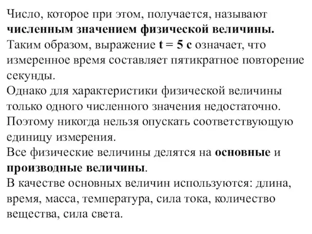 Число, которое при этом, получается, называют численным значением физической величины.