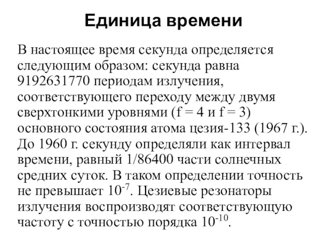 Единица времени В настоящее время секунда определяется следующим образом: секунда