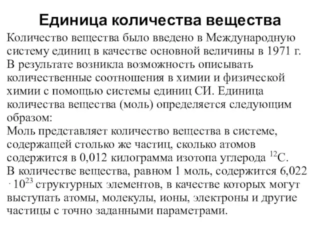 Единица количества вещества Количество вещества было введено в Международную систему