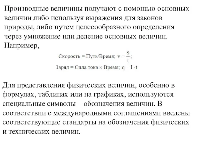 Производные величины получают с помощью основных величин либо используя выражения