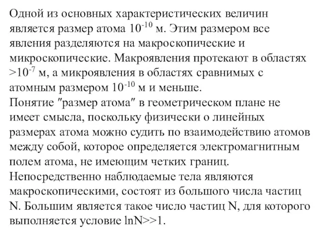 Одной из основных характеристических величин является размер атома 10-10 м.