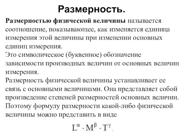 Размерность. Размерностью физической величины называется соотношение, показывающее, как изменяется единица