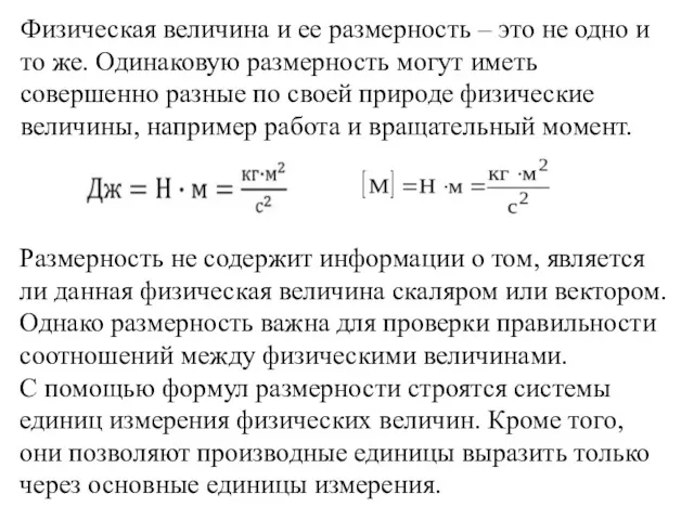 Физическая величина и ее размерность – это не одно и