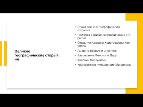 Великие географические открытия Эпоха великих географических открытий Причины Великих географических