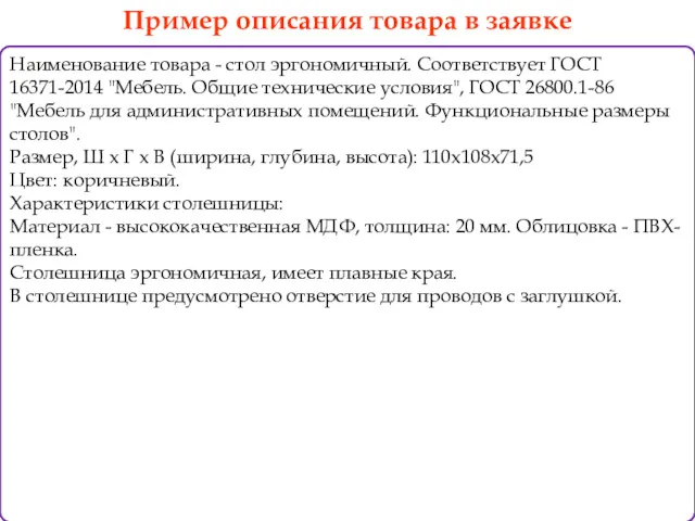 Наименование товара - стол эргономичный. Соответствует ГОСТ 16371-2014 "Мебель. Общие