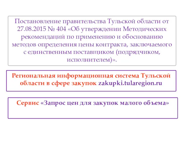 Постановление правительства Тульской области от 27.08.2015 № 404 «Об утверждении