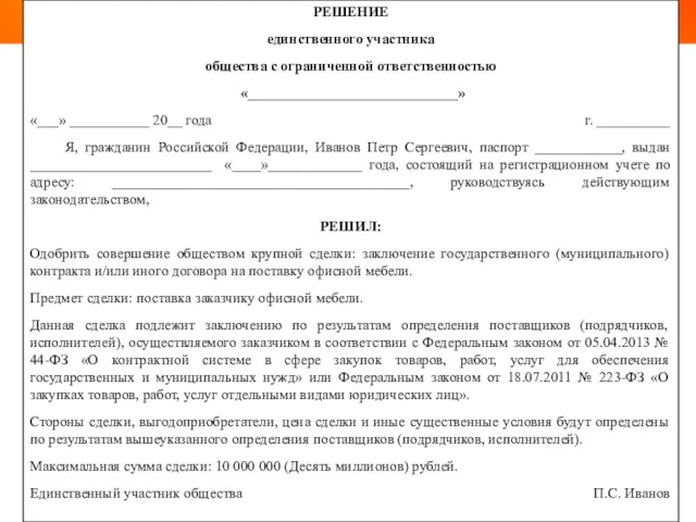 РЕШЕНИЕ единственного участника общества с ограниченной ответственностью «_____________________________» «___» ___________