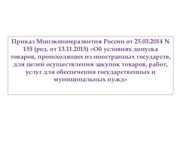 Приказ Минэкономразвития России от 25.03.2014 N 155 (ред. от 13.11.2015)