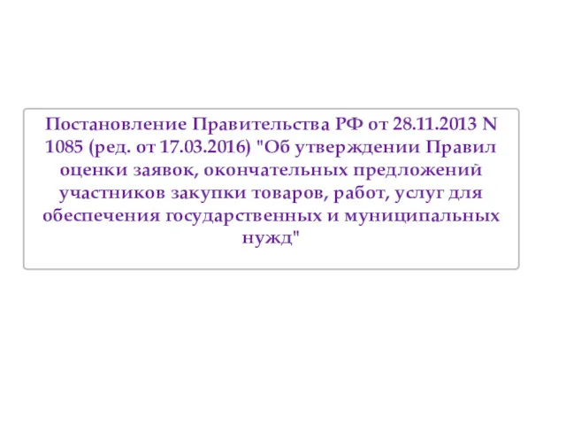 Постановление Правительства РФ от 28.11.2013 N 1085 (ред. от 17.03.2016)