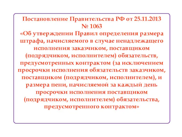 Постановление Правительства РФ от 25.11.2013 № 1063 «Об утверждении Правил