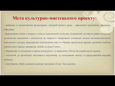 Мета культурно-мистецького проекту: - вивчення та примноження фольклорних традицій рідного