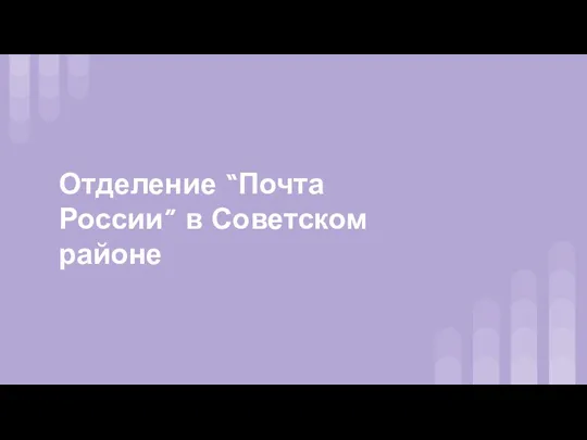 Отделение “Почта России” в Советском районе