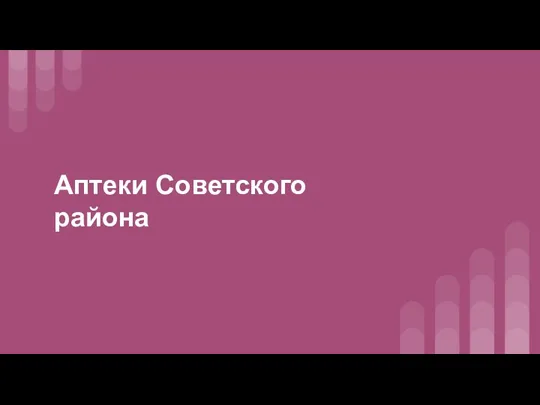 Аптеки Советского района