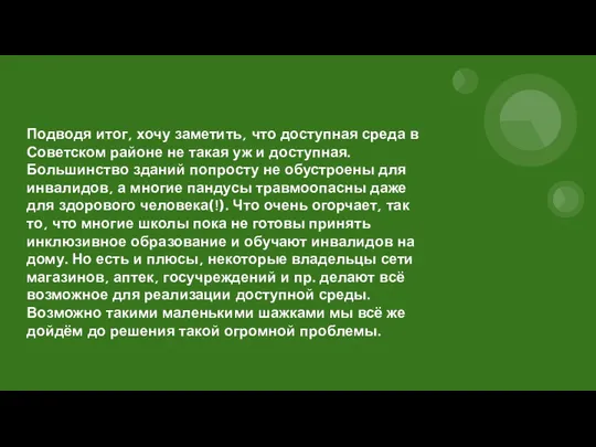 Подводя итог, хочу заметить, что доступная среда в Советском районе