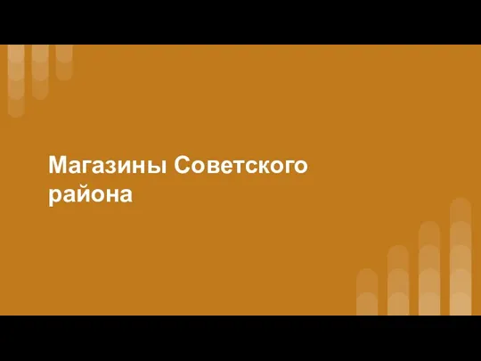 Магазины Советского района