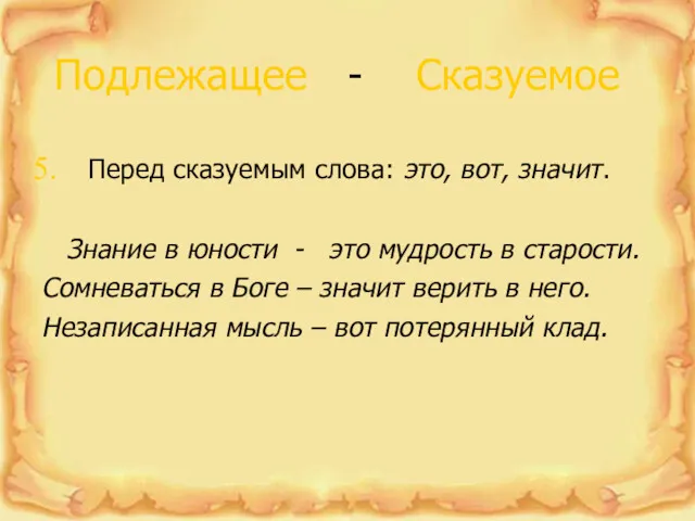 Подлежащее - Сказуемое Перед сказуемым слова: это, вот, значит. Знание