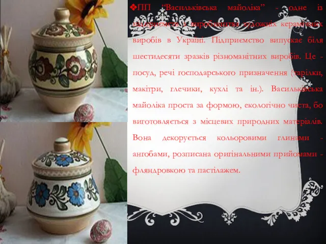 ПП “Васильківська майоліка” - одне із підприємств з виробництва художніх