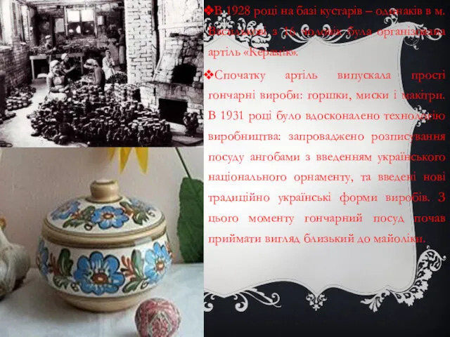 В 1928 році на базі кустарів – одинаків в м. Василькові з 16