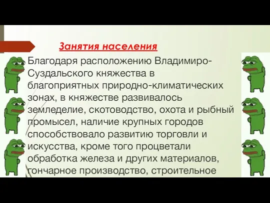 Занятия населения Благодаря расположению Владимиро-Суздальского княжества в благоприятных природно-климатических зонах,