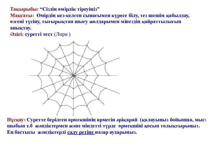 Тақырыбы: “Сіздің өмірлік тіреуіңіз” Мақсаты: Өмірдің кез-келген сынағымен күресе білу,