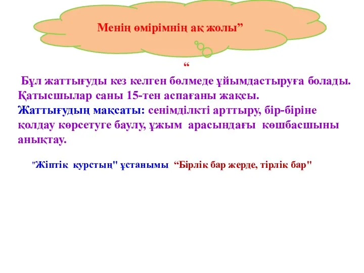 “ Бұл жаттығуды кез келген бөлмеде ұйымдастыруға болады. Қатысшылар саны