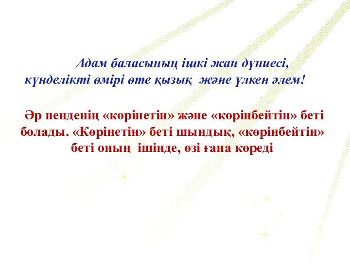 Адам баласының ішкі жан дүниесі, күнделікті өмірі өте қызық және