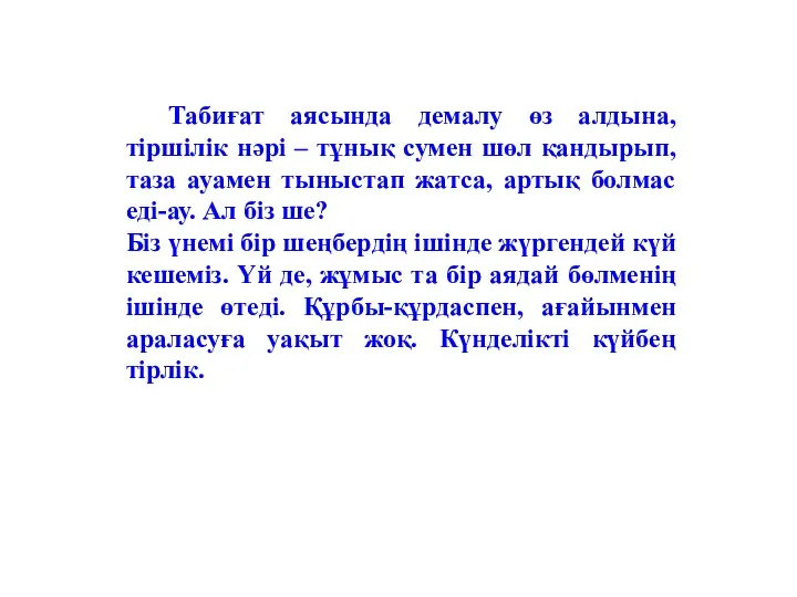 Табиғат аясында демалу өз алдына, тіршілік нәрі – тұнық сумен