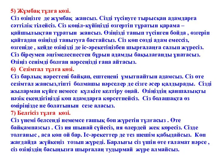 5) Жұмбақ тұлға көзі. Сіз өзіңізге де жұмбақ жансыз. Сізді