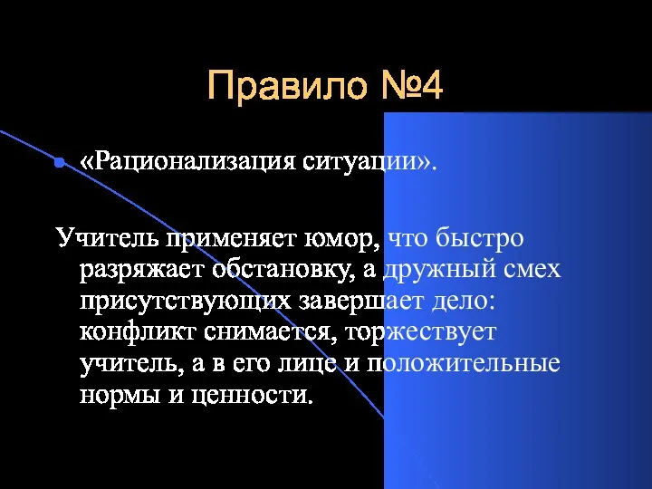 Правило №4 «Рационализация ситуации». Учитель применяет юмор, что быстро разряжает