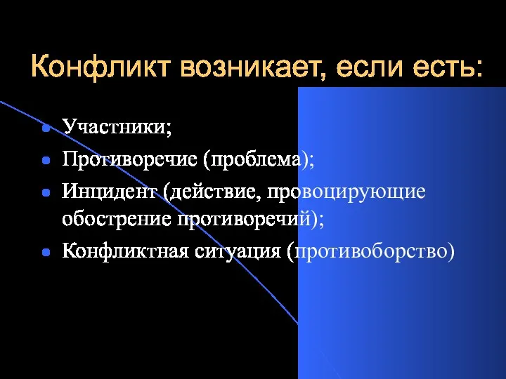 Конфликт возникает, если есть: Участники; Противоречие (проблема); Инцидент (действие, провоцирующие обострение противоречий); Конфликтная ситуация (противоборство)