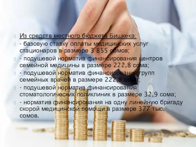 Из средств местного бюджета Бишкека: - базовую ставку оплаты медицинских