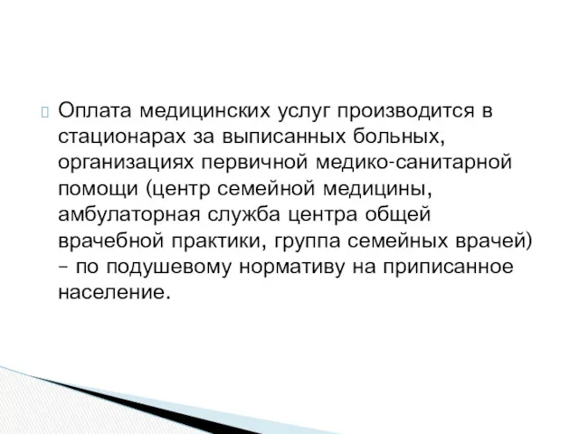 Оплата медицинских услуг производится в стационарах за выписанных больных, организациях