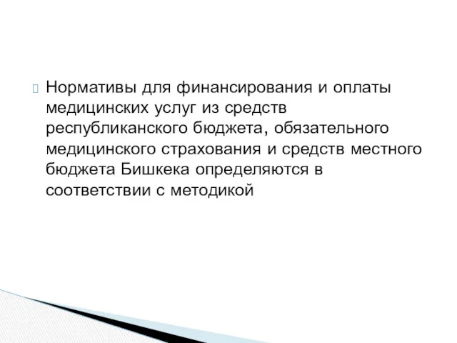 Нормативы для финансирования и оплаты медицинских услуг из средств республиканского