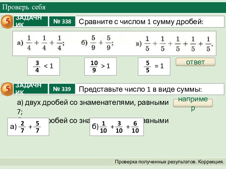 Проверь себя Проверка полученных результатов. Коррекция. ответ например а) двух дробей со знаменателями,