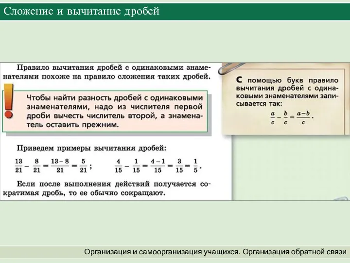 Организация и самоорганизация учащихся. Организация обратной связи Сложение и вычитание дробей