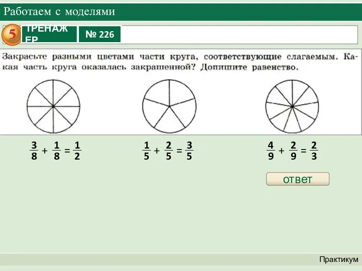 Работаем с моделями Практикум + = + = + = ответ