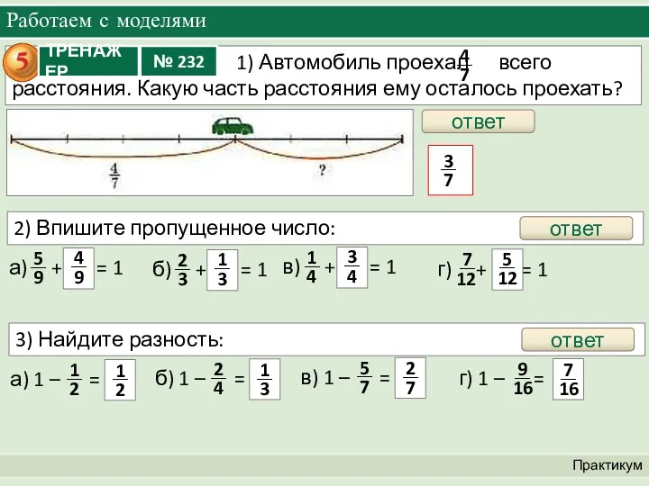Работаем с моделями Практикум ответ 2) Впишите пропущенное число: а) + = 1