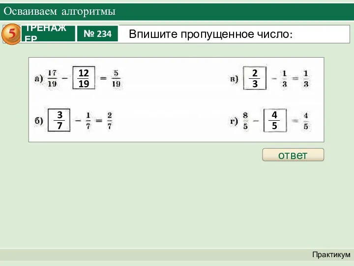 Осваиваем алгоритмы Практикум ответ