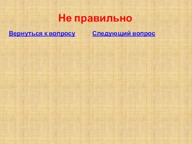 Не правильно Вернуться к вопросу Следующий вопрос