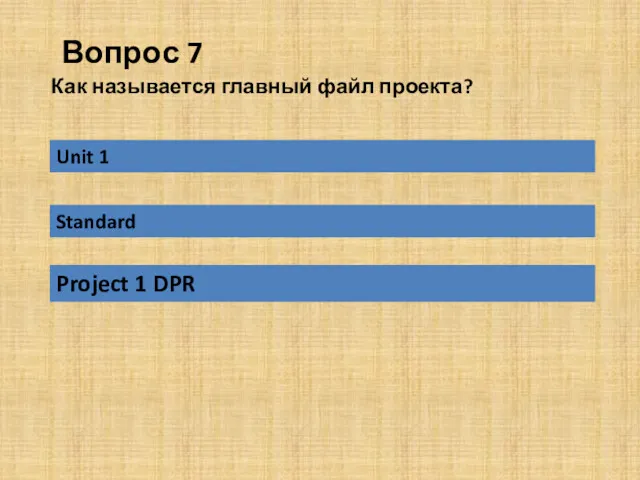 Вопрос 7 Project 1 DPR Как называется главный файл проекта? Unit 1 Standard