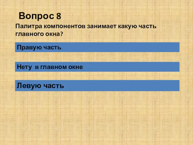 Вопрос 8 Левую часть Палитра компонентов занимает какую часть главного