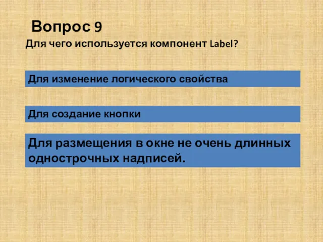 Вопрос 9 Для размещения в окне не очень длинных однострочных