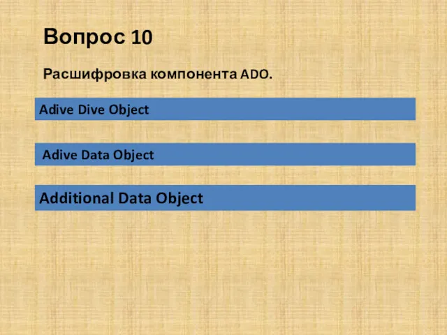 Вопрос 10 Additional Data Object Расшифровка компонента ADO. Adive Dive Object Adive Data Object
