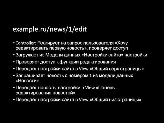 example.ru/news/1/edit Controller: Реагирует на запрос пользователя «Хочу редактировать первую новость»,