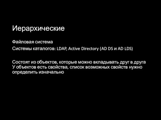 Иерархические Файловая система Системы каталогов: LDAP, Active Directory (AD DS