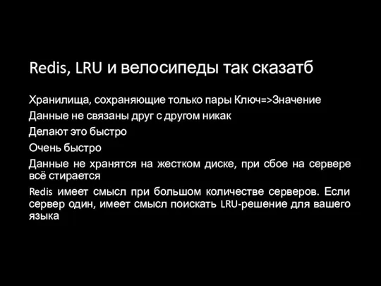 Redis, LRU и велосипеды так сказатб Хранилища, сохраняющие только пары