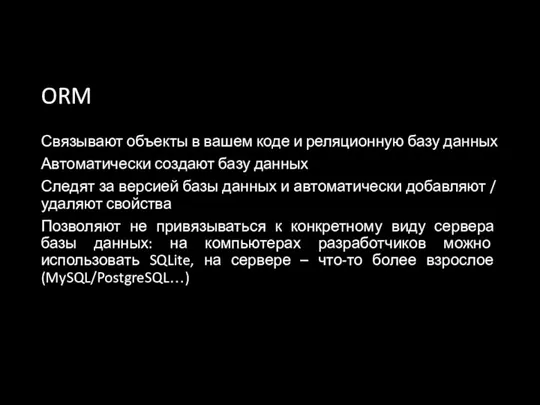 ORM Связывают объекты в вашем коде и реляционную базу данных