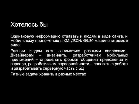 Хотелось бы Одинаковую информацию отдавать и людям в виде сайта,