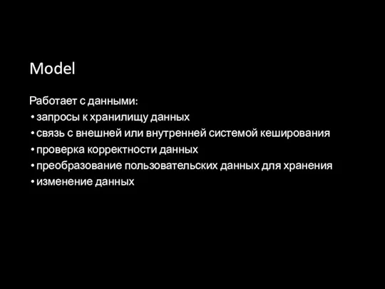 Model Работает с данными: запросы к хранилищу данных связь с