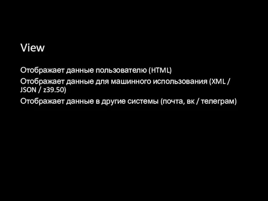 View Отображает данные пользователю (HTML) Отображает данные для машинного использования
